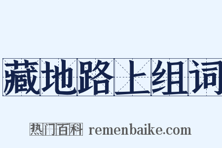 藏地路上组词是什么意思的图片
